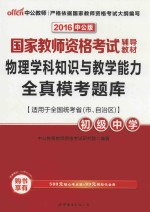 物理学科知识与教学能力全真模考题库  初级中学