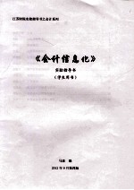 《会计信息化》实验指导书  学生用书