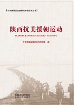 <em>陕西</em>抗美援朝运动