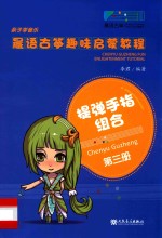 晨语<em>古筝</em>趣味启蒙<em>教程</em>  <em>第</em>3<em>册</em>  提弹手指组合