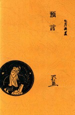 预言  再版