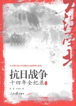 抗日战争十四年全纪录  下