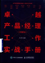 卓越<em>产品</em><em>经理</em>工作实战手册  图解版