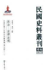 民国史料丛刊续编  70  政治  法律法规