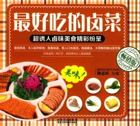 最好吃的卤菜  畅销版