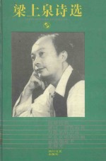 梁上泉诗选  1993
