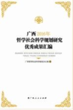 <em>广西</em>2016年哲学社会科学规划研究优秀成果汇编