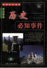 中小学生必知历史事件  上