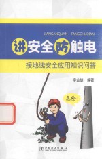 讲安全防触电  接地线安全<em>应用</em>知识<em>问答</em>