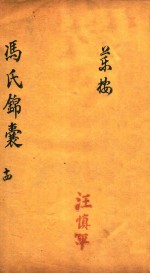 冯氏锦囊秘录  <em>14</em>  <em>卷</em>20