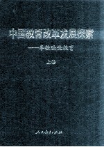 中国教育改革发展探索  <em>李铁</em>映论教育  上