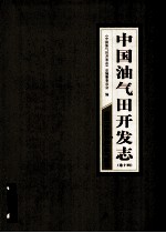 中国油气田<em>开发</em>志  卷14  南方中国<em>石油</em>油气区卷