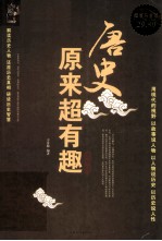 <em>唐史</em>原来超有趣  超值白金版