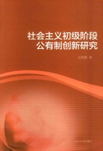 社会主义初级阶段公有制创新<em>研究</em>
