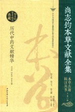 本草古籍辑注丛书  第1辑