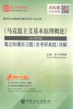 《马克思主义基本原理概论》（2018年<em>版</em>）<em>笔记</em><em>和</em>课后习题（含<em>考研</em><em>真题</em>）<em>详解</em>