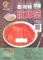 会动的美味  看视频学做凉拌菜