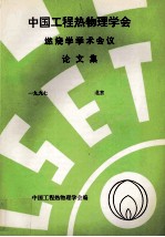 中国工程热物理学会  燃烧学<em>学术</em>会议论文集  一九九七  北京