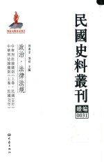 民国史料丛刊续编  31  政治  法律法规