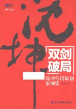 <em>沈坤</em>营销系列  双剑破局  <em>沈坤</em>营销策划案例集