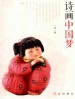 诗画中国<em>梦</em>