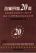 改革开放20年  云南省纪念党<em>的</em>十一届三中全会二十周年理论讨论会论文集