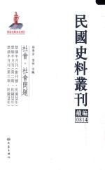 民国史料丛刊续编  814  社会  社会问题