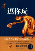 中国当代故事文学读本·幽默讽刺系列  <em>7</em>  逗你玩