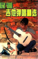 <em>民谣</em><em>吉他</em>弹唱精选