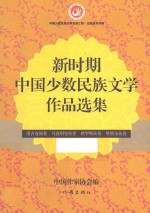 新时期中国少数民族文学<em>作品</em>选集  塔吉克族卷  乌孜别克族卷  俄罗斯族卷  塔塔尔族卷