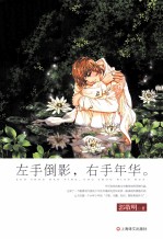 左手倒影，右手年华