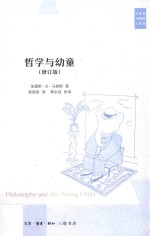 <em>马修</em>斯儿童哲学作品  哲学与幼童