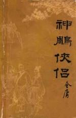 神雕侠侣  4