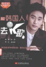 和韩国人去K歌  汉韩<em>对照</em>
