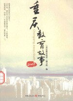 重庆教育<em>故事</em>  2007