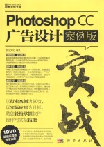 实战  Photoshop CC广告设计  案例版