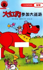 大红狗参加大巡游  人文社新版