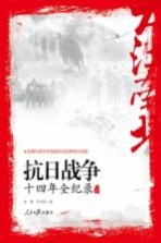 抗日战争十四年全纪录  上