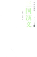 四大名著  三国演义  音频注释版