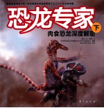 恐龙专家  肉食恐龙深度解密  下