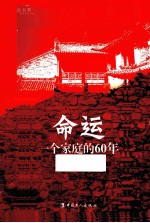 命运  一个家庭的60年