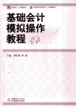 基础<em>会计</em>模拟<em>操作</em><em>教程</em>