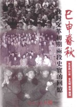 巳申春秋  我对文革初期两段史实的回忆