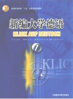 新编<em>大学</em>德语