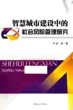 智慧城市建设中<em>的</em>社会风险管理研究