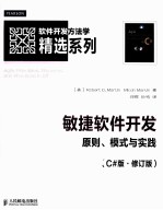 敏捷软件<em>开发</em>  原则、模式与实践  <em>C#</em>版