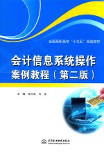 全国高职高专“十三五”规划教材  <em>会计</em>信息系统<em>操作</em>案例<em>教程</em>  第2版