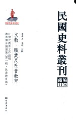 民国史料丛刊续编  1106  文教  职业及社会教育