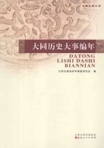 <em>大同</em>历史大事编年