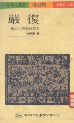 严复  中国近代思想启蒙者